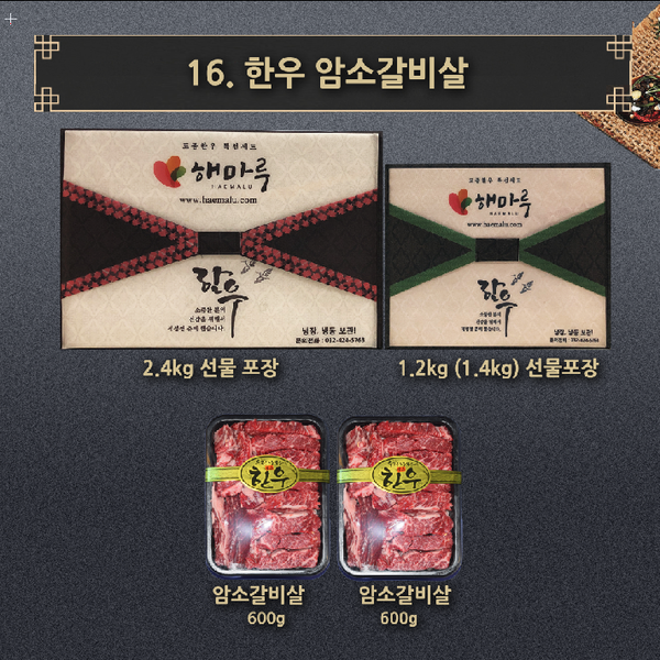 16.한우 암소갈비살 1++ (1.2kg)