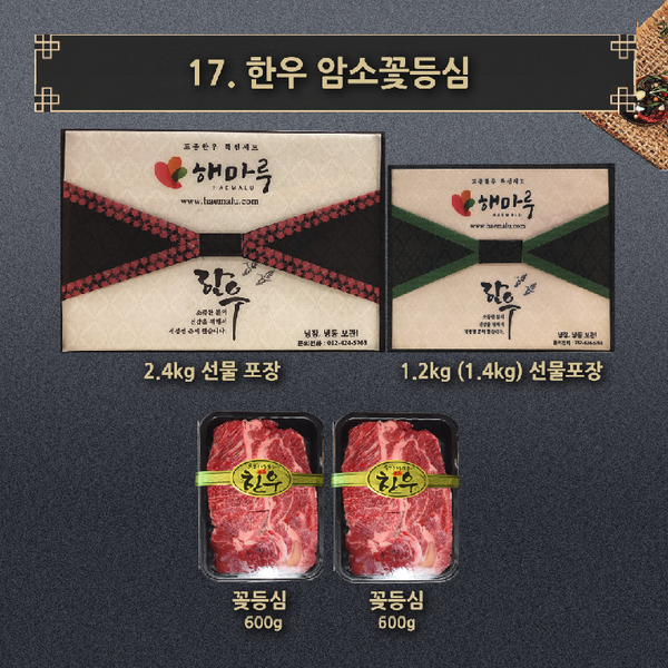 17.한우 암소 1++ 꽃등심 1.2kg