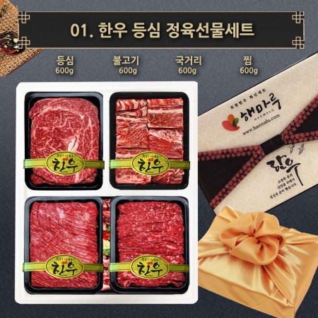 01.정육선물세트 2.4kg (등심, 불고기, 국거리, 찜  각 600g)