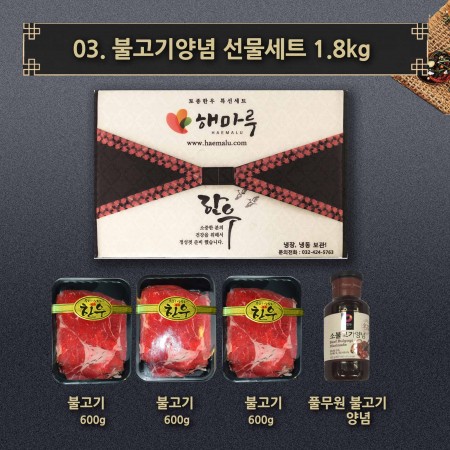 03.불고기선물세트 1.8kg (불고기1.2kg, 국거리 600g, )